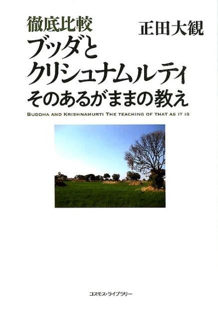 徹底比較ブッダとクリシュナムルティ