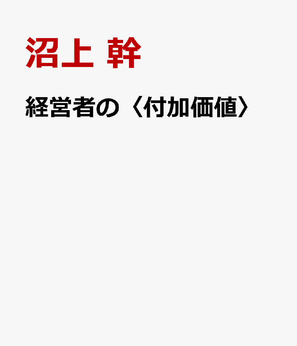 経営者の〈付加価値〉