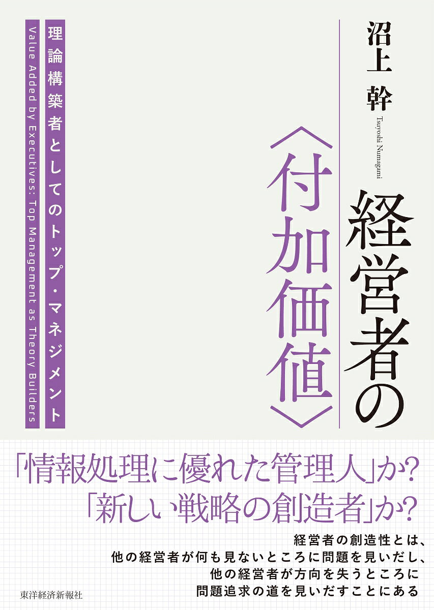 経営者の〈付加価値〉