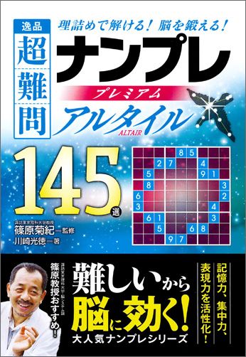 逸品超難問ナンプレプレミアム145選アルタイル
