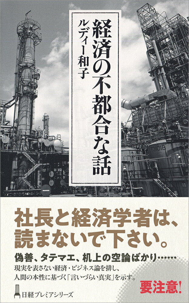 経済やビジネスをめぐる議論が現実離れするのは、偽善や机上の空論による「お約束」に支配されているからだ。会社存続の動機は「経営者のエゴ」、顧客なんて「不実な愛人」、「日銀の約束」を誰も信用しない理由…。感情が理性より優位に立つ時代、人間の本性に基づいて展開する、少し言い出しにくい世の中の真実。