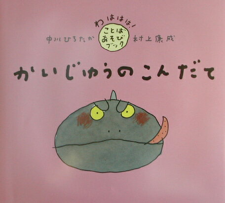 かいじゅうのこんだて
