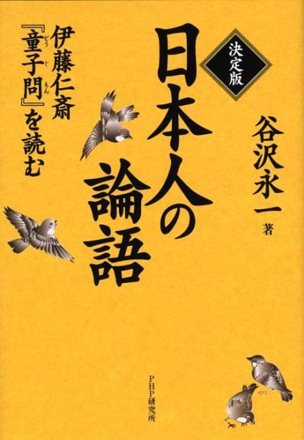 日本人の論語