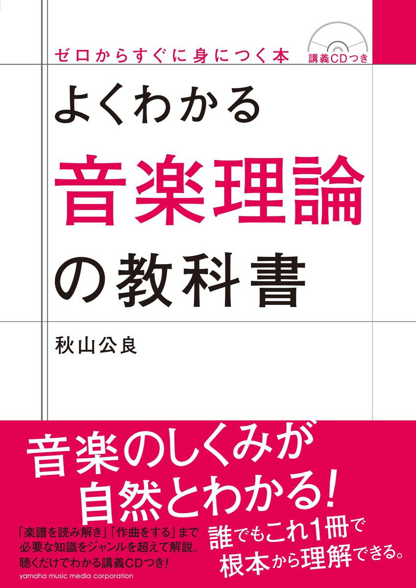 よくわかる音楽理論の教科書 【CDつき】