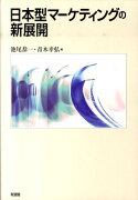 日本型マーケティングの新展開
