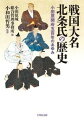 １５世紀末、伊勢宗瑞（早雲）が小田原に進出。氏綱が北条を名乗ると、小田原を本拠に屈指の戦国大名に成長した。氏康〜氏直期の周辺国との抗争・同盟、近世小田原藩の発展にいたる歴史を、図版やコラムを交え描く。