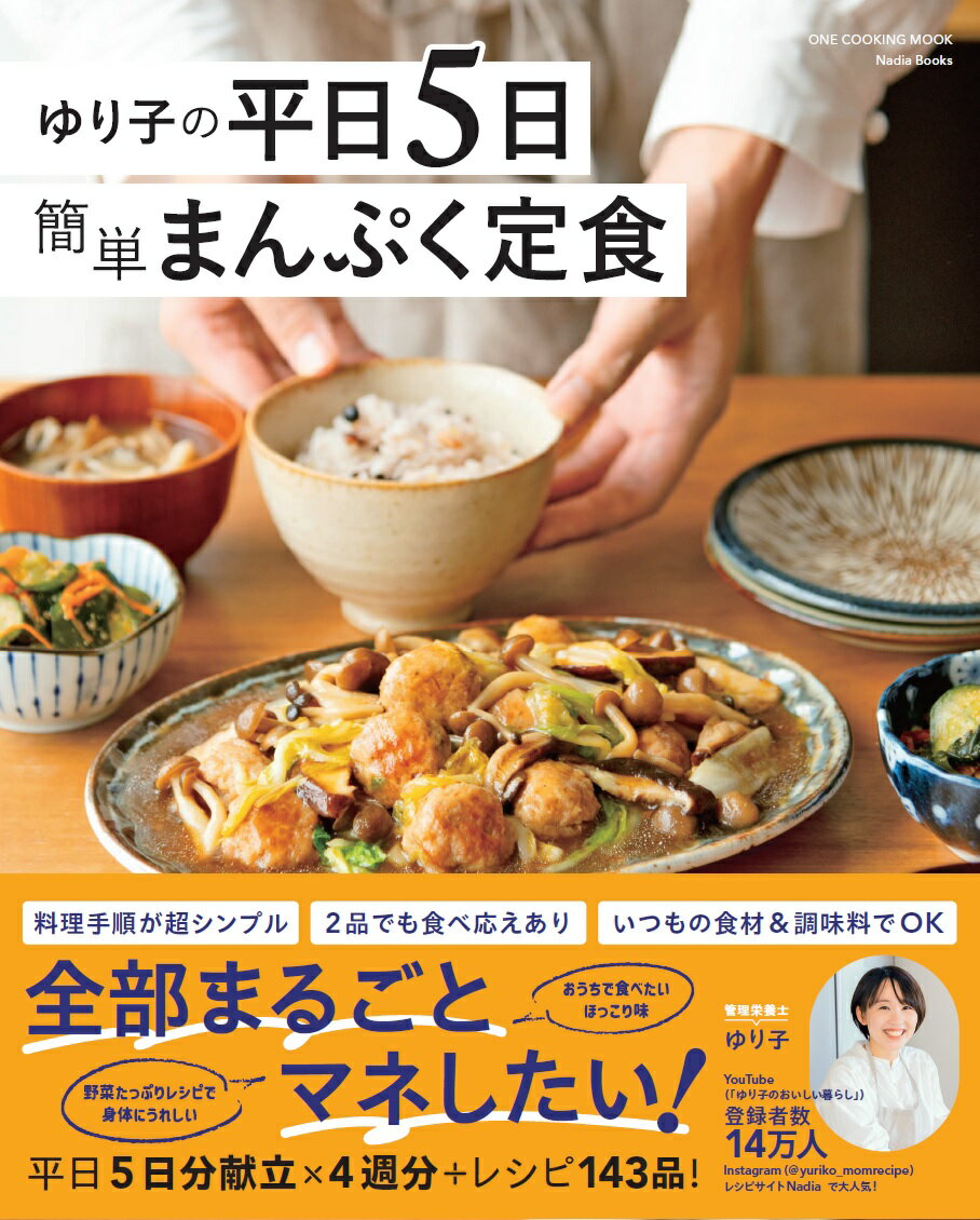 ゆり子の平日5日　簡単まんぷく定食