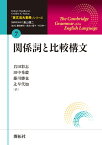 「英文法大事典」シリーズ第7巻　関係詞と比較構文 [ Rodney Huddleston ]