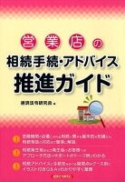 営業店の相続手続・アドバイス推進ガイド