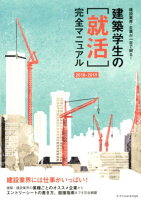 建築学生の「就活」完全マニュアル（2018-2019）