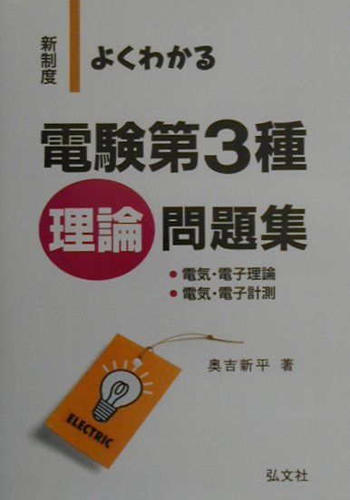 よくわかる電験3種理論問題集