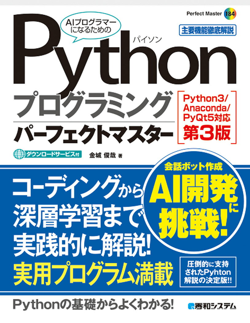 Pythonプログラミングパーフェクトマスター[Python3/Anaconda/PyQt5対応第3版]