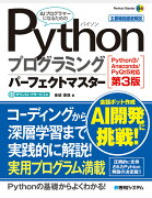 Pythonプログラミングパーフェクトマスター[Python3/Anaconda/PyQt5対応第3版]