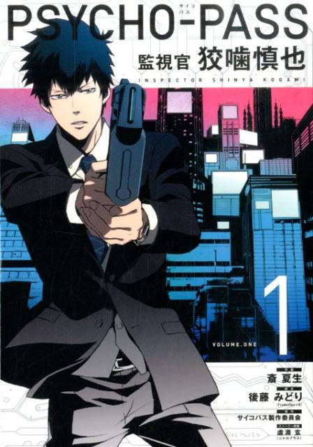 PSYCHO-PASS 監視官 狡噛慎也