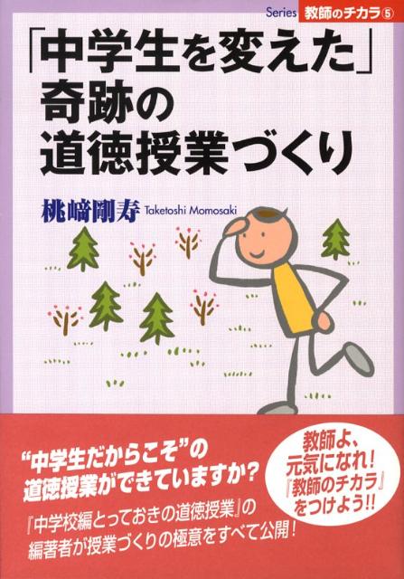 「中学生を変えた」奇跡の道徳授業づくり （Series教師のチカラ） [ 桃崎剛寿 ]