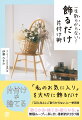 「私のお気に入り」を大切に飾るだけ。「ＱＯＬ向上」＆「散らからない」の一挙両得。「散らかる→捨てる→散らかる」の無限ループから解き放つ革新的片付け術。