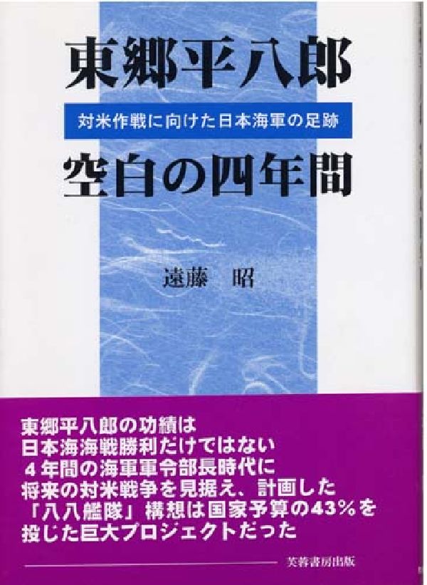 東郷平八郎空白の四年間 対米作戦に向けた日本海軍の足跡 [ 遠藤昭（艦船研究） ] 1