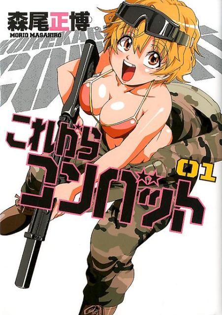 これからコンバット（01）