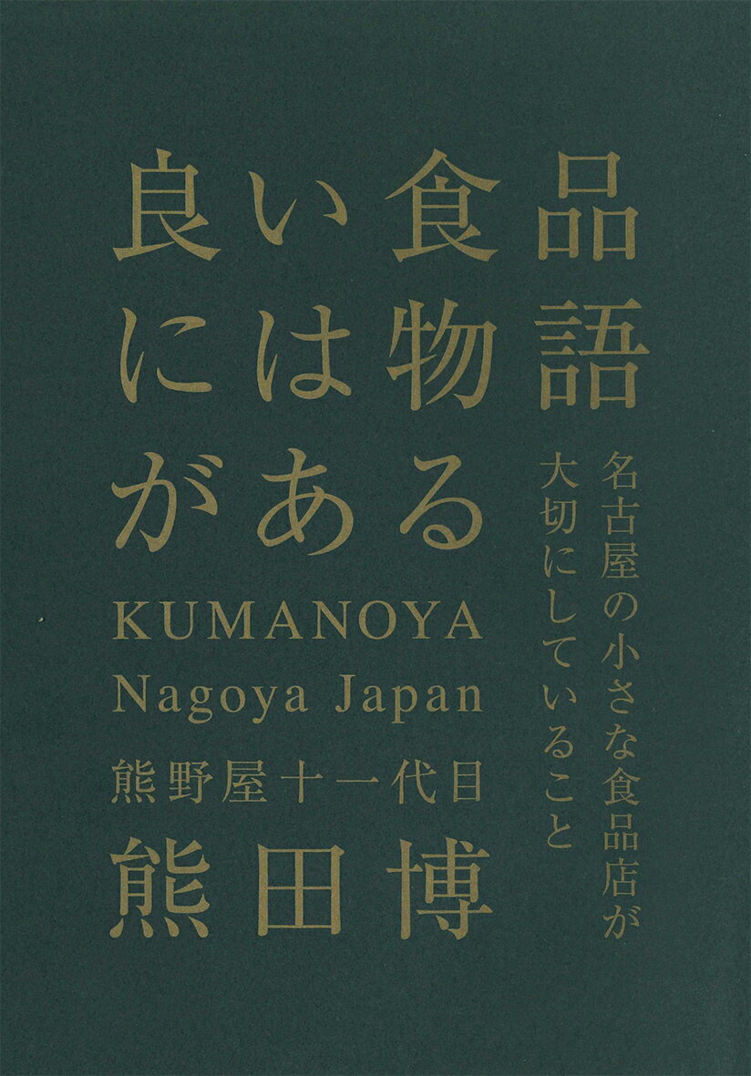 良い食品には物語がある