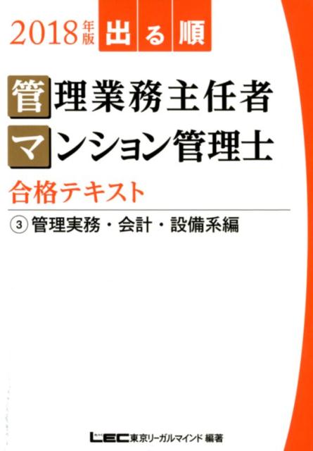 出る順管理業務主任者・マンション管理士合格テキスト（2018年版　3）