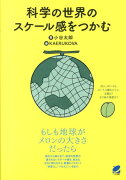 科学の世界のスケール感をつかむ