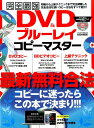 完全最強DVD＆ブルーレイコピーマスター 最新無料合法！コピーに迷ったらこの本で決まり！！！ （EI ...