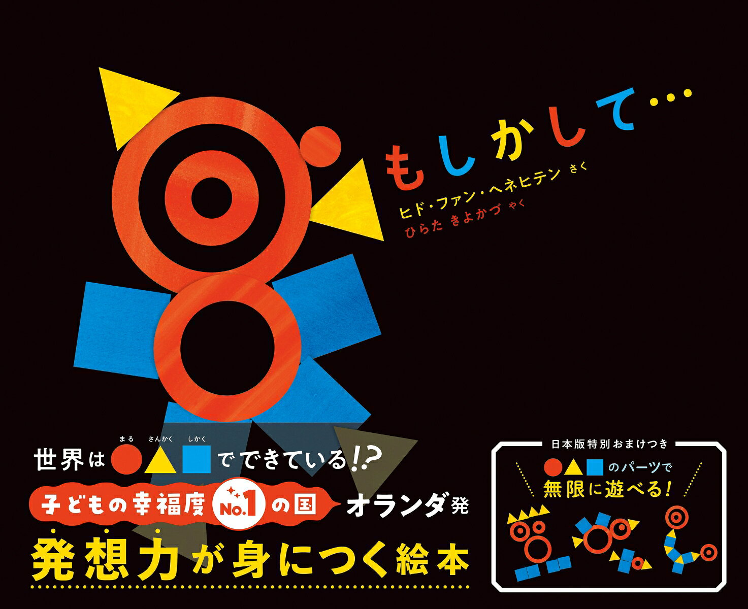 世界は　●まる　▲さんかく　■しかくで、できている!？
ヨーロッパで大人気の絵本作家、ヒド・ファン・ヘネヒテンが描く、
想像力が無限にひろがる、ふしぎなふしぎなものがたり。
子どもの幸福度No.1の国・オランダ発のベストセラー絵本。

【日本版特別おまけ：
無限に遊べる！想像力を育てる！12個の●▲■厚紙パーツ付き】

はじまりは色だけだった世界に……
あらゆる自然、生き物、人と社会が
「4つの●・4つの▲・4つの■」で描かれていく。
活き活きと生きて、やがて死をむかえ、
またはじまりの世界へともどっていく、すべて。
鮮やかでシンプルな死生観がひろがる、とくべつで、見事な絵本。