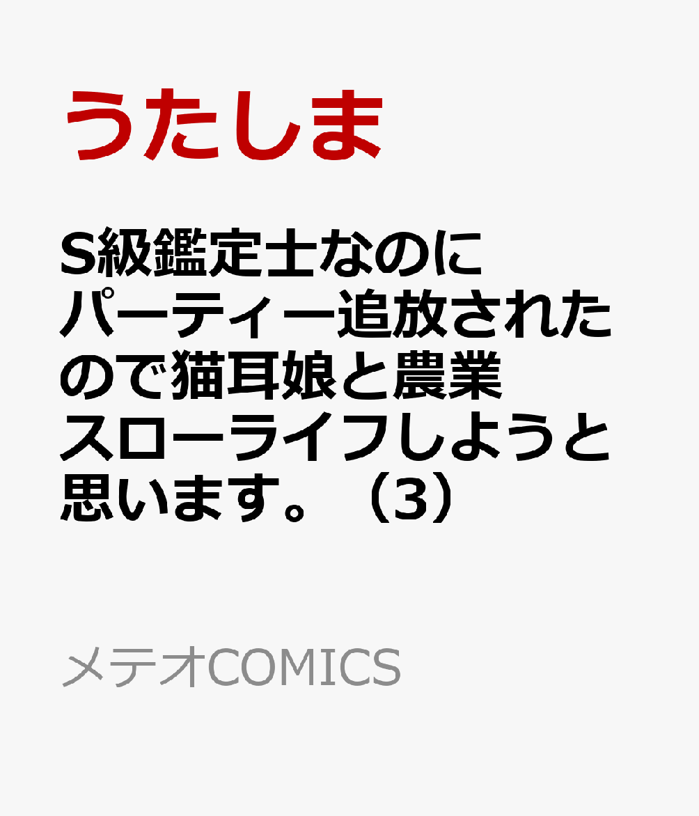 S級鑑定士なのにパーティー追放されたので猫耳娘と農業スローライフしようと思います。（3）