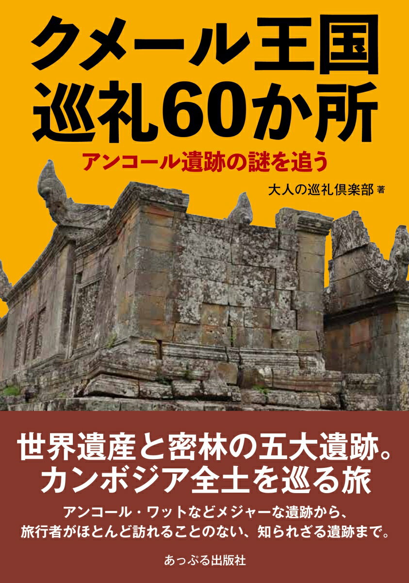 クメール王国巡礼60か所