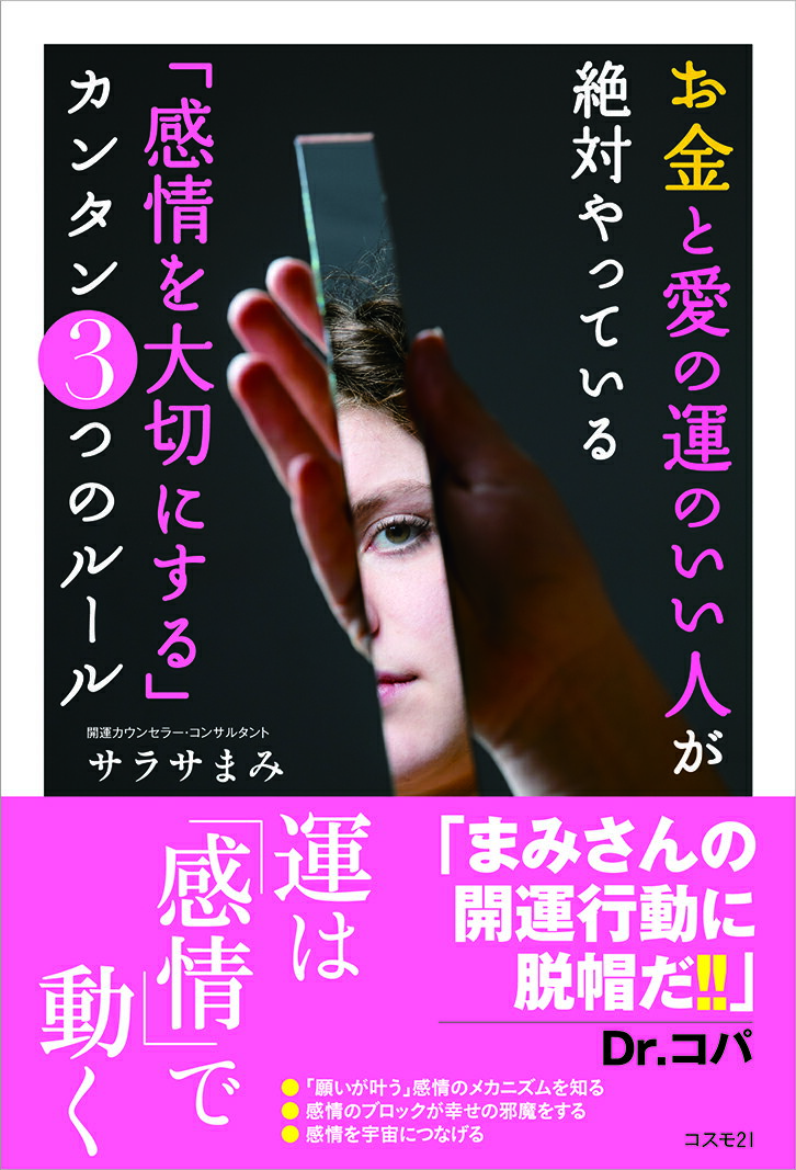 お金と愛の運のいい人が絶対やっている「感情を大切にする」カンタン3つのルール [ サラサまみ ]のサムネイル