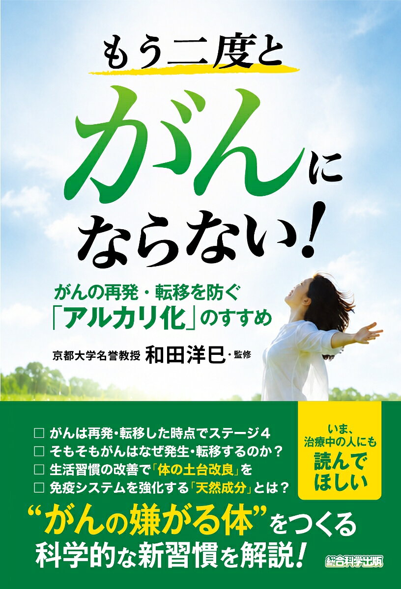 もう二度とがんにならない！ 書影