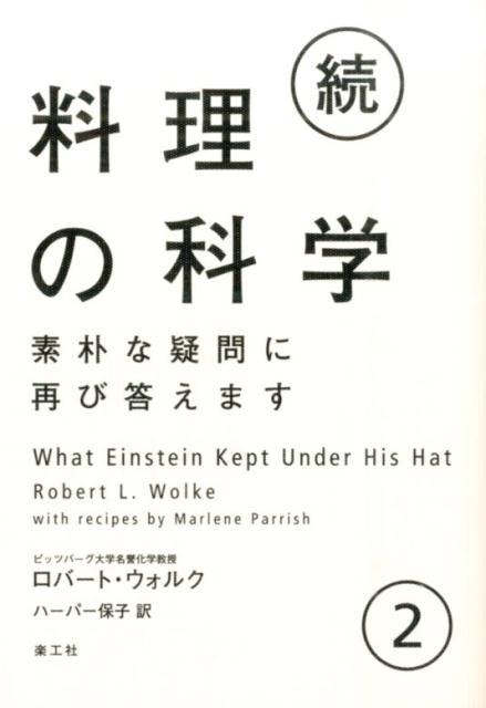 続・料理の科学 2