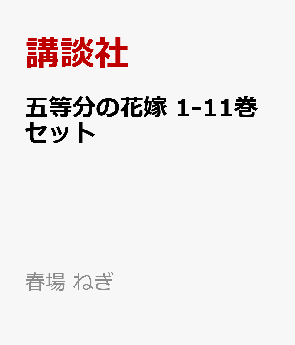 五等分の花嫁　1-11巻セット