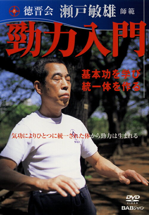 徳晋会　瀬戸敏雄師範　勁力入門 [ 瀬戸敏雄 ]