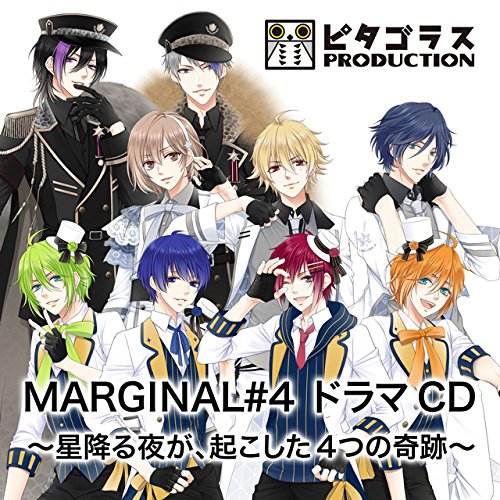 MARGINAL#4 ドラマCD〜星降る夜が、起こした4つの奇跡〜