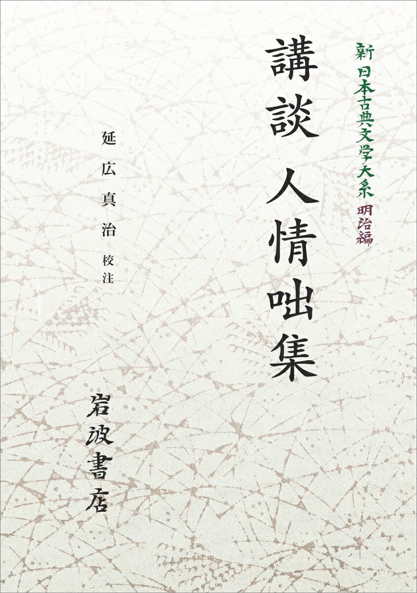 新日本古典文学大系 明治編7 講談 人情咄集