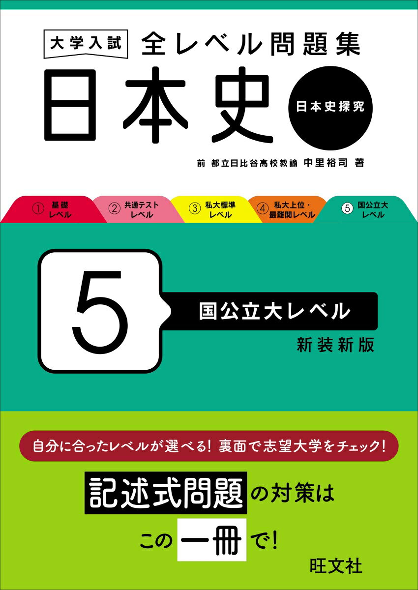 大学入試 全レベル問題集 日本史（日本史探究） 5 国公立大レベル