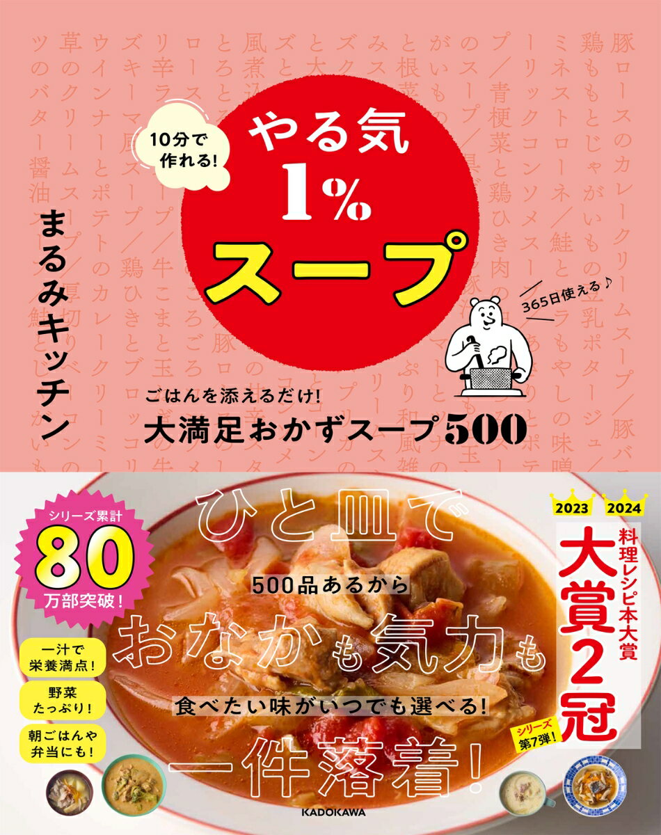 10分で作れる!やる気1%スープ ごはんを添えるだけ!大満足おかずスープ5...