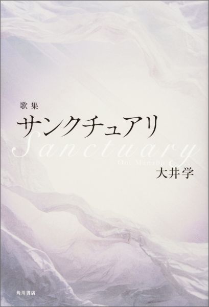 サンクチュアリ