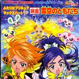 ふたりはプリキュアマックスハート（8）