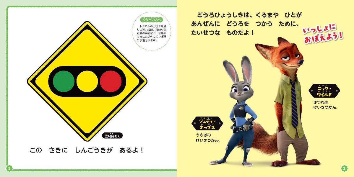 ズートピア　特別付録ジュディとニックの交通安全反射シール付き　ひょうしきずか...