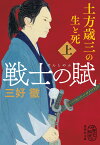 戦士の賦 土方歳三の生と死 上 （集英社文庫(日本)） [ 三好 徹 ]