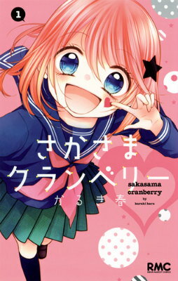 さかさまクランベリー（1）