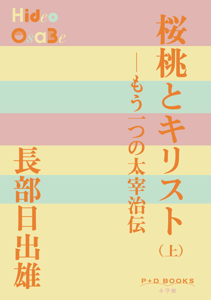 『辻音楽師の唄』に続く“全盛期の太宰治”を描いた傑作評伝。恩師・井伏鱒二の紹介による妻・美知子との出逢いから、戦後の作家としての絶頂期と玉川上水心中までの太宰治の作品背景と後半生を活写した完結編の上巻。創作活動に美知子夫人が果たした役割、女性一人称で綴られた「女生徒」での新境地、井伏鱒二との師弟関係、そしてキリスト教の影響など、太平洋戦争突入前後の時代までの太宰治を、同じ津軽地方出身で直木賞作家である長部日出雄が、特別な愛情と深い理解を両輪にして、著者ならではの視点で描く。太宰の青春期を描いた『辻音楽師の唄』に続く太宰治伝。