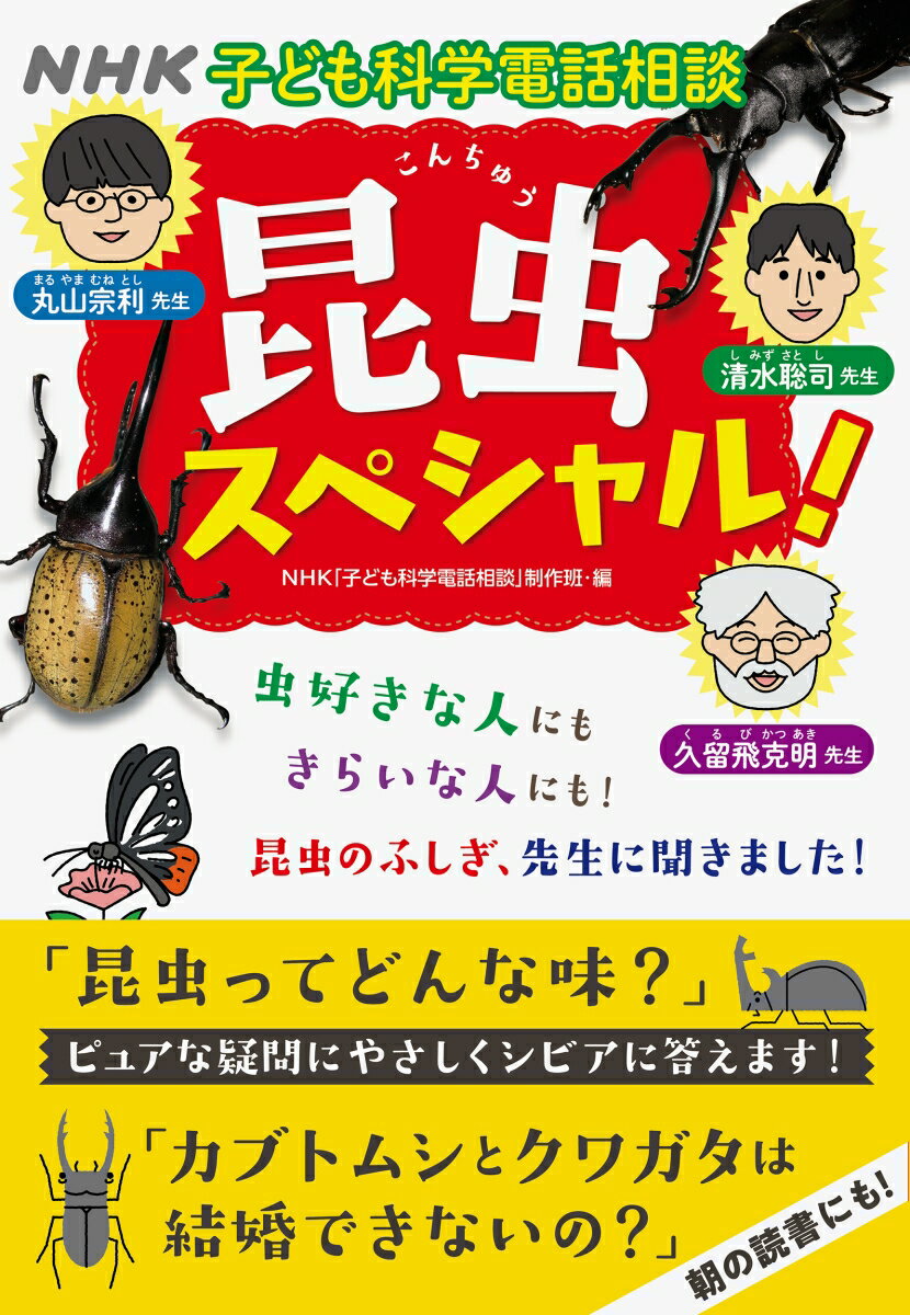 NHK子ども科学電話相談　昆虫スペシャル！ [ NHK「子ども科学電話相談」制作班 ]