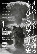 オリバー・ストーンが語る　もうひとつのアメリカ史 1