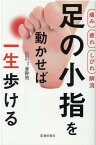 【痛み 疲れ しびれ解消】足の小指を動かせば一生歩ける [ 倉 幹男 ]