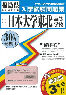 日本大学東北高等学校（30年春受験用） （福島県私立高等学校入学試験問題集）