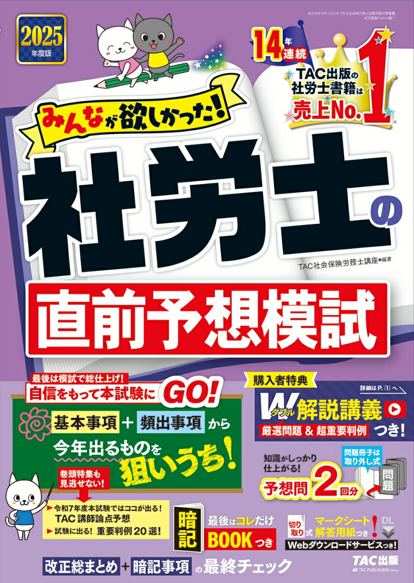 2025年度版 みんなが欲しかった! 社労士の直前予想模試