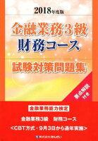 金融業務3級財務コース試験対策問題集（2018年度版）